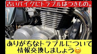 古いバイクにありがちなトラブルについて語り合いましょう