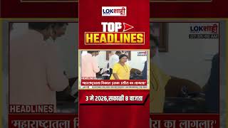 LIVE : Lokshahi Marathi Top Headlines Today | 8 AM | 3 May 2026 | Maharashtra Politics
