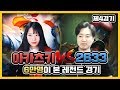 6만명이 본 레전드 경기! 아카츠키 VS 2633 #제4경기 [소풍왔니]