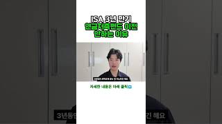 ISA 만기 후 연금저축펀드로 이전 안 하는 이유 #연금저축펀드 #isa #연금