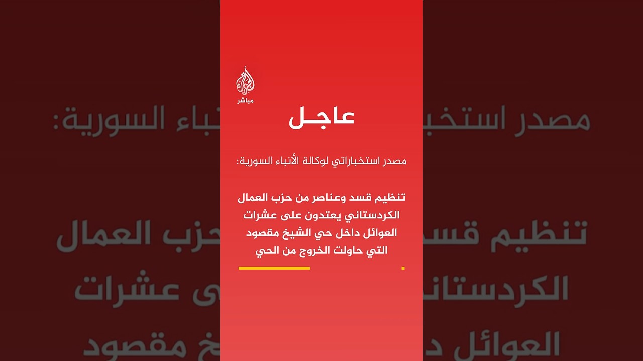 سانا: مصدر استخباراتي يقول إن قسد وعناصر من حزب العمال اعتدوا على عوائل حاولت الخروج من الشيخ مقصود