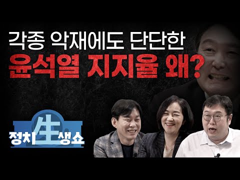 [정치생쇼] #4-1 각종 <strong>악재에도</strong> 단단한 윤석열 지지율 왜?