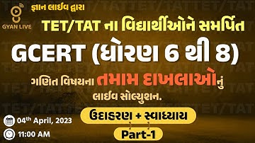 ગણિત | GCERT ધોરણ 6 થી 8 | તમામ દખલાઓ PART-01 | તલાટી/જુ.ક્લર્ક/TET - I & II Special | LIVE @11:00am