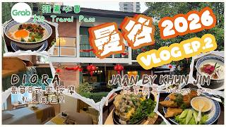 【曼谷Vlog Ep.2】一定慳到錢 抵玩優惠 GRAB｜高質日式風按摩 Diora Onsen｜難忘鐵板蠔餅 Jaan by Khum Jim｜2026 米芝連必比登推薦