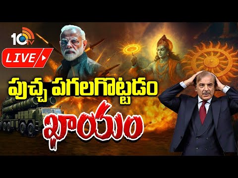 LIVE: పుచ్చ పగలగొట్టడం ఖాయం | India Strong Warning TO PAK | Stregthen Indian Army | 10TV News - 10TVNEWSTELUGU