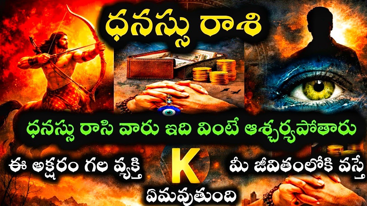 ధనస్సు రాశి వారు ఇది వింటే ఆశ్చర్యపోతారు K అక్షరం గల వ్యక్తితో మీరు చాలా జాగ్రత్తగా ఉండాలి