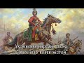 Їхав, їхав козак містом - українська народна пісня.