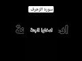 ادخلوا الجنة ادخلوا الجنة ادخلوا الجنة القارئ الشيخ محمد اللحيدان سورة الزخرف القرآن الكريم 