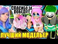 ПОКАЗ МОД, НО Я ВЫБИРАЮ КОСТЮМЫ ЗА ВСЕХ! Roblox Fashion Show!