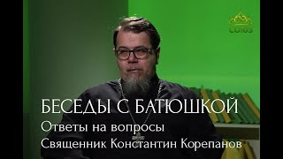 Беседы с батюшкой, 28.02.2024 г.