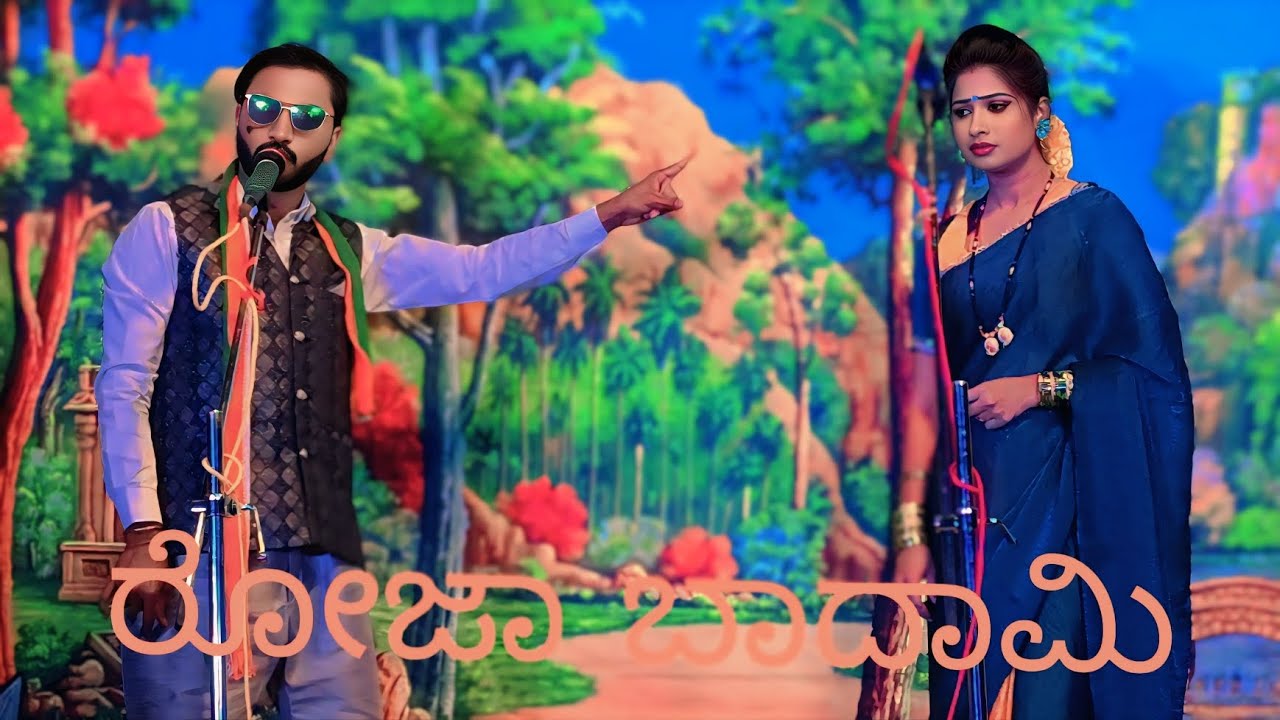 ರೋಜಾ ಬಾದಾಮಿ ಸೂಪರ್ ಡೈಲಾಗ್  ಸೊನ್ನ ನಾಟಕ ವಿಡಿಯೋ 