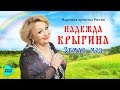 Надежда Крыгина  - Земля моя (Альбом 2017)