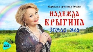 Надежда Крыгина  - Земля моя (Альбом 2017)