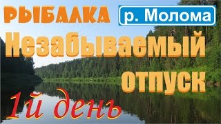 Рыбалка на реке Молома. Отпуск 1часть