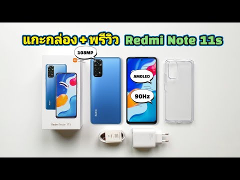 แกะกล่อง + พรีวิว Redmi Note 11s