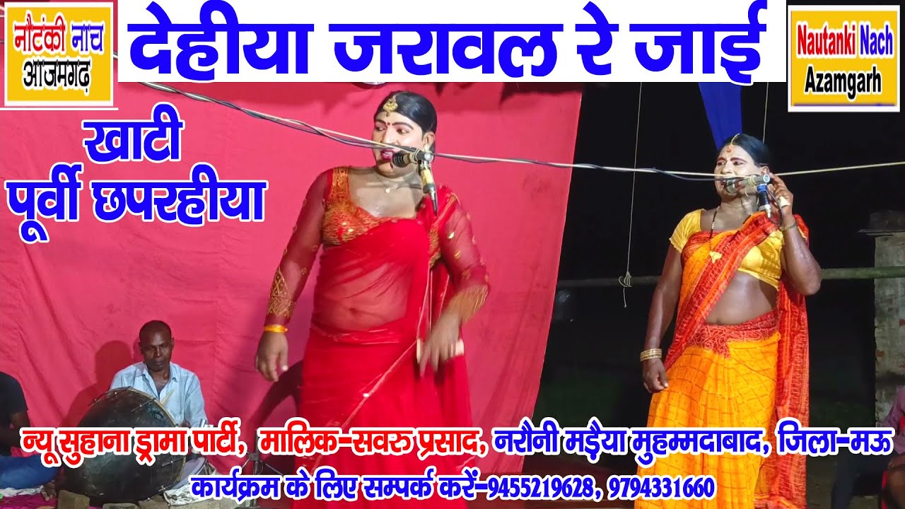 #नौटंकी_नाच #पूर्वी_छपरहिया II देहीया जरावल रे जाई #nautankinach #purvi_geet न्यू सुहाना ड्रामा