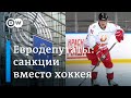 Евродепутаты против Лукашенко: "Мы не можем играть в хоккей с диктатором"  (2.12.2020)
