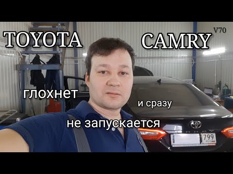 Toyota Camry V70 - Глохнет, сразу не запускается. Плавающая неисправность. U0100, U0101, U010087.