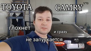 Toyota Camry V70 - Глохнет, сразу не запускается. Плавающая неисправность. U0100, U0101, U010087.