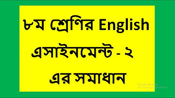 Class 8 English Assignment-2 (৮ম শ্রেণি ইংরেজী  এ্যাসাইনমেন্ট-২) ৩য় সপ্তাহ.
