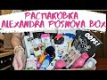 Alexandra Posnova BOX 😱🔥 РАСПАКОВКА НОВОГО БЬЮТИ БОКСА | ПОЧЕМУ ТАК ДОРОГО? 💰