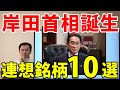 岸田首相誕生!政策テーマと連想銘柄10選