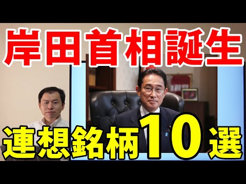 岸田首相誕生！政策テーマと連想銘柄10選