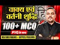 UPPSC RO ARO Mains 2023 Hindi Grammar | वाक्य एवं वर्तनी शुद्धि | RO ARO Hindi | PW UPPCS