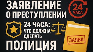 Как подать заявление о преступлении + алгоритм