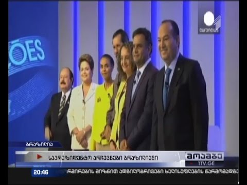 ბრაზილიაში საპრეზიდენტო არჩევნებისთვის ემზადებიან