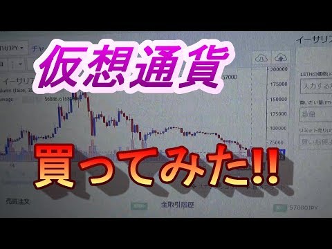 今更だけど・・・仮想通貨、買ってみた。