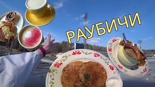 Поездка в РАУБИЧИ и походы по кафе МИНСК ❤️ RuslanaSlolo