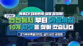 깨우다! 대한민국 성장 잠재력! 경기북부특별자치도 비전 공청회