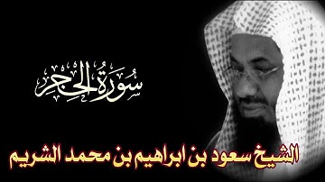 Surah Al-Hijr Full || By Sheikh Shuraim (HD) |  سورة الحجر ‎| 15