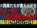 抗がん剤を超える!?がん細胞を死滅させる驚きの成分を徹底解説【2024年改訂版】
