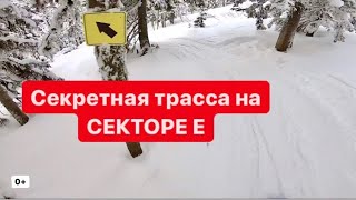 Шерегеш. Спуск по вело трассе на сноуборде. СЕКТОР Е