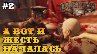 Bioshock infinite прохождение - Красотища и кровища! #2