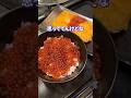 意見の相違feat.いくら尽くし #shorts #料理