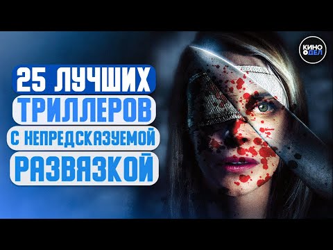 ТОП 25 ЛУЧШИХ ТРИЛЛЕРОВ С НЕПРЕДСКАЗУЕМОЙ РАЗВЯЗКОЙ