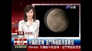 20120604 230011 月偏蝕登場　金門馬祖能見度最佳