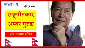 Nepali Class 6-Sangitkar Ambar Gurung /सङ्‍गीकार अम्बर गुरुङ- पूरा अभ्यास सहित/PLR Education