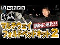 『新型マルチウェイフォルドベッドキット2』車中泊も快適‼️超軽量で寝心地最高‼️頑丈で組み立ても楽々【ユーアイビークル / UI vehicle】