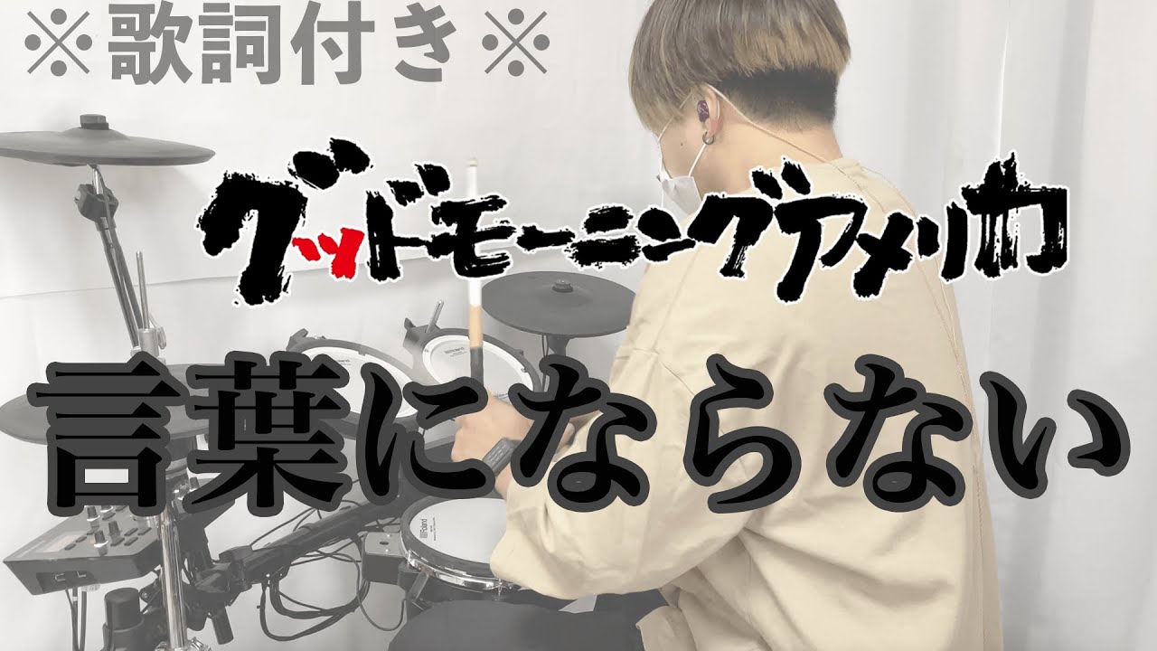 叩いてみた 言葉にならない グッドモーニングアメリカ ドラム 歌詞付き Youtube