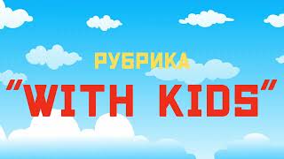 Программа «With Kids». Важные вопросы