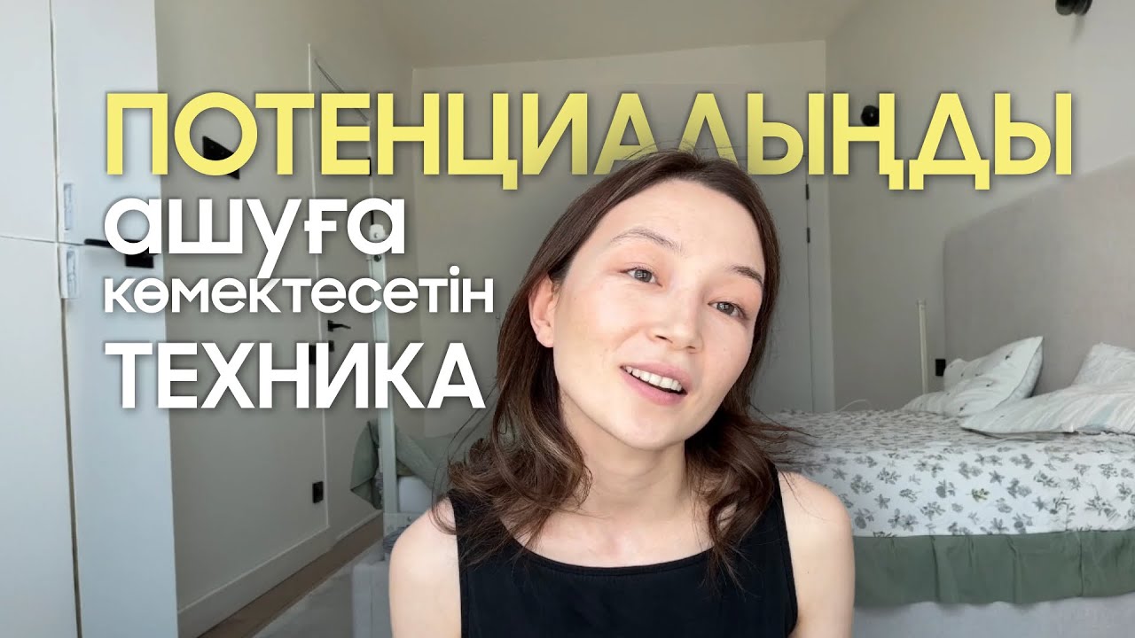 Потенциалыңды ашуға көмектесетін техника