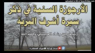 الأرجوزة السنية في ذكر سيرة خير البرية   أداء صخر إبن الشيخ رشاد الحبيشي حفظهم الله