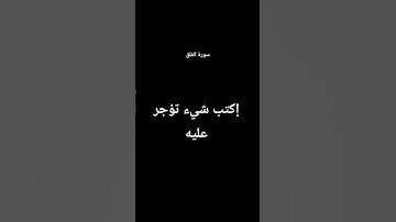إكتب شيء تؤجر عليه - سورة الفلق