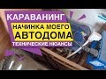 Начинка моего Автодома Технические нюансы