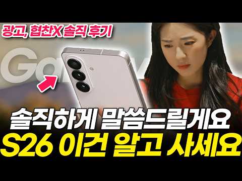 협찬X) 갤럭시 S26 일반 솔직하게 말씀드리겠습니다. 안 써보면 절대 모르는 장점 단점 5가지 알려드립니다! (엑시노스 카메라 색상 디자인 AI 가격, 플러스 울트라 비교)