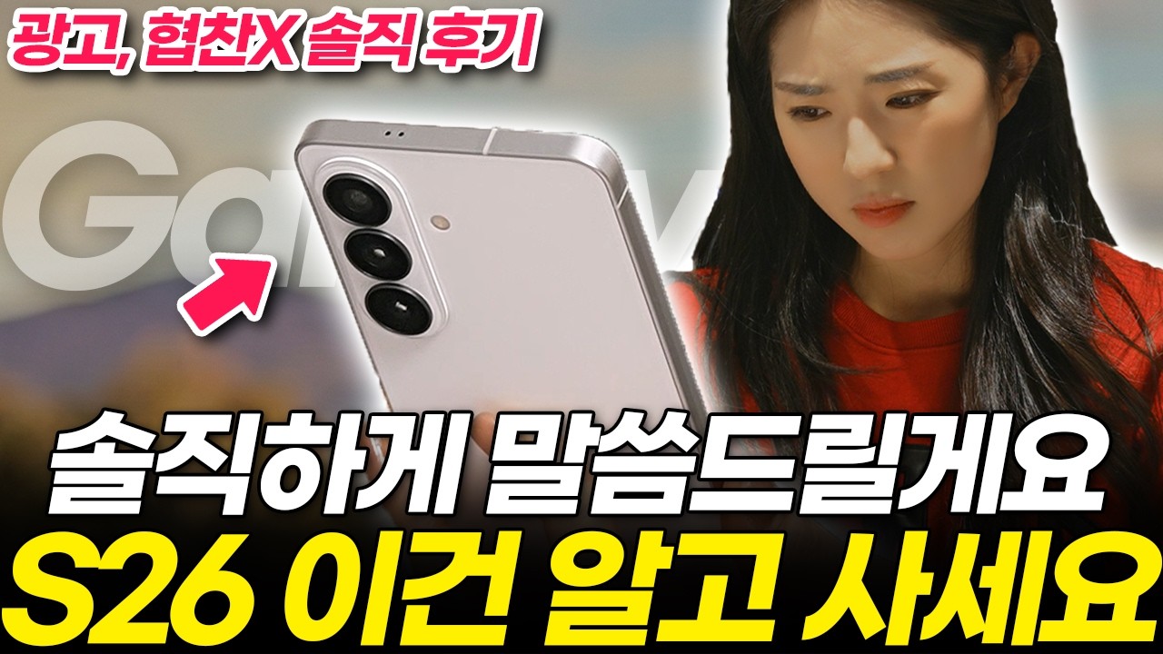 협찬X) 갤럭시 S26 일반 왜 혹평 받는지 알겠네요... 구매 전 이건 꼭 확인하세요! (엑시노스 카메라 색상 디자인 AI 가격, 플러스 울트라 비교)